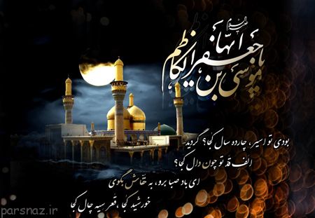 شهادت امام موسی کاظم (ع) در قاب تصاویر
