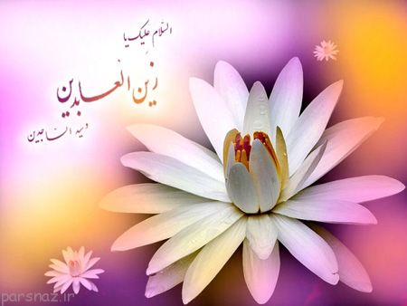 تصاویری زیبا از کارت پستال های ولادت امام سجاد (ع)