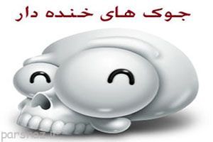 بهترین جوک ها و اس ام اس های خنده دار جدید