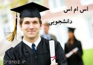 خنده دارترین اس ام اس های دانشجویی