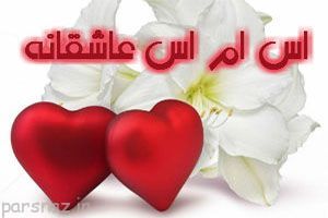 پیامک های عاشقانه و احساسی خفن