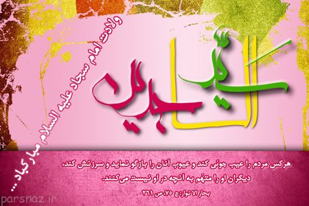تصاویری زیبا از کارت پستال های ولادت امام سجاد (ع)