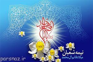 فضائل و برکات نیمه شعبان میلاد نور و کرامت