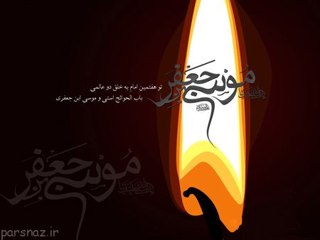 شهادت امام موسی کاظم (ع) در قاب تصاویر