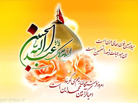جدیدترین کارت پستال ولادت امام حسین (ع)