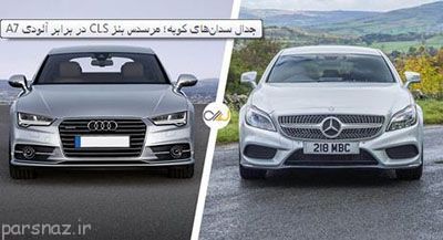 رقابت دو غول بنز CLC و آئودی A7
