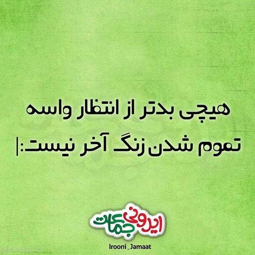 عکس های خنده دار و طنز ایرونی جماعت