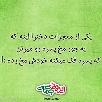 عکس های خنده دار و طنز ایرونی جماعت
