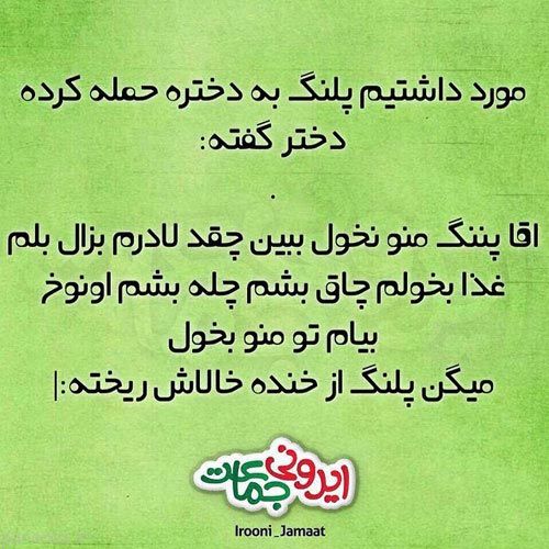 عکس های خنده دار و طنز ایرونی جماعت