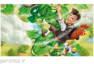 قصه  جالب جک و لوبیای سحر آمیز