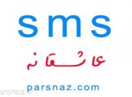 اس ام اس عاشقانه با موضوع بی کسی