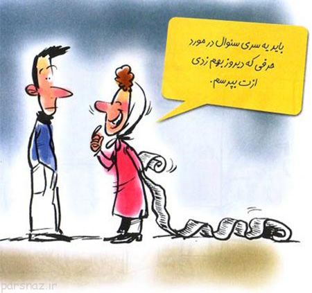 کاریکاتور های خنده دار عاشقانه و رمانتیک