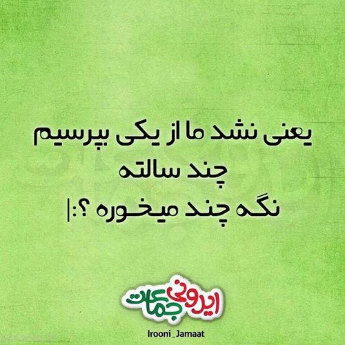 عکس های خنده دار و طنز ایرونی جماعت