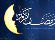 اس ام اس و پیامک جدید مخصوص ماه رمضان امسال