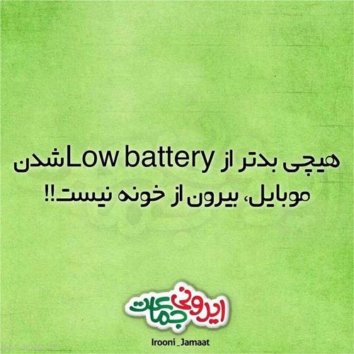 عکس های خنده دار و طنز ایرونی جماعت