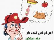 اس ام اس های زیبا و خنده دار مخصوص ماه رمضان
