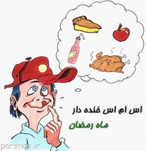 اس ام اس های زیبا و خنده دار مخصوص ماه رمضان