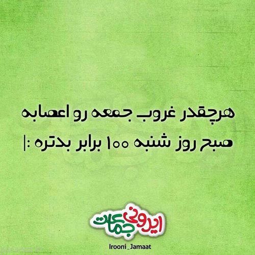 عکس های خنده دار و طنز ایرونی جماعت