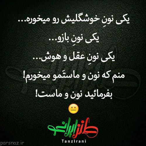 عکس های خنده دار و طنز ایرونی جماعت