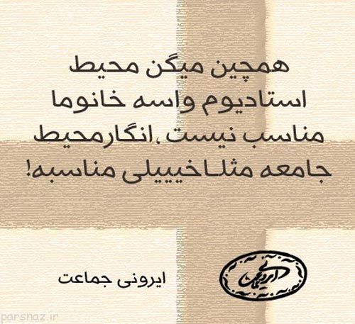 عکس نوشته های خنده دار ایرونی در شبکه های اجتماعی