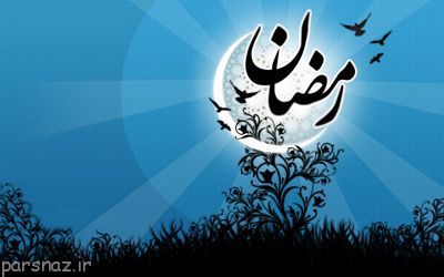 شعرهای زیبای ماه مبارک رمضان