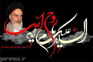 سروده هایی از رحلت امام خمینی رحمه الله علیه