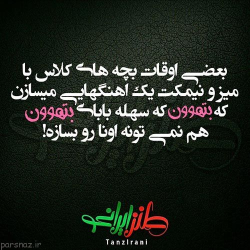 عکس های خنده دار و طنز ایرونی جماعت