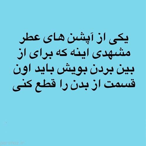 عکس نوشته های خنده دار ایرونی در شبکه های اجتماعی