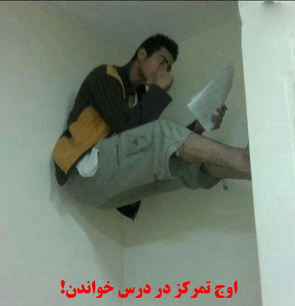 زندگی خنده دار دانشجویی در ایران به روایت تصویر