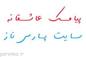 پیامک و اس ام اس عاشقانه جدید