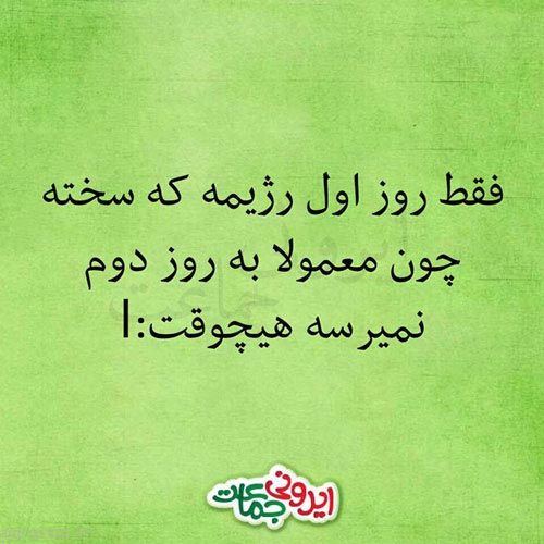 عکس نوشته های خنده دار ایرونی در شبکه های اجتماعی