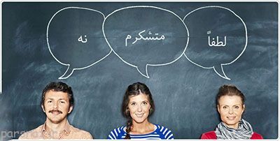 عباراتی که بهتر است در زندگی روزمره به کار ببریم