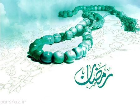 کارت پستال مخصوص ماه مبارک رمضان