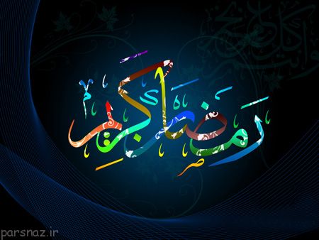 کارت پستال مخصوص ماه مبارک رمضان