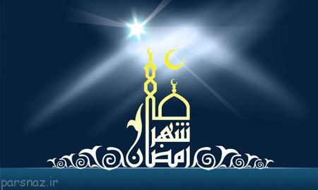 کارت پستال مخصوص ماه مبارک رمضان