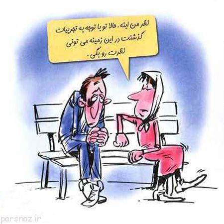 کاریکاتور های خنده دار عاشقانه و رمانتیک