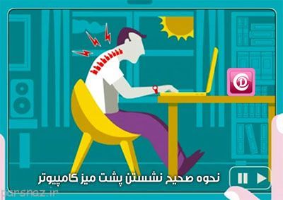 آموزش نشستن بطور مناسب پشت میز کامپیوتر