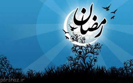 کارت پستال مخصوص ماه مبارک رمضان