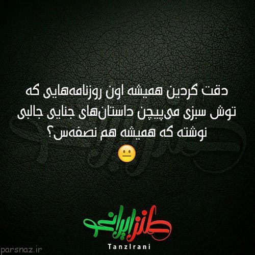 عکس های خنده دار و طنز ایرونی جماعت