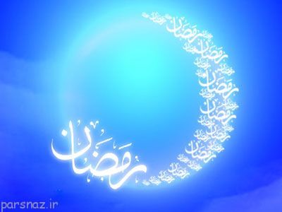 شب اول ماه رمضان و اعمال مستحب آن
