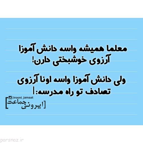 عکس نوشته های خنده دار ایرونی در شبکه های اجتماعی