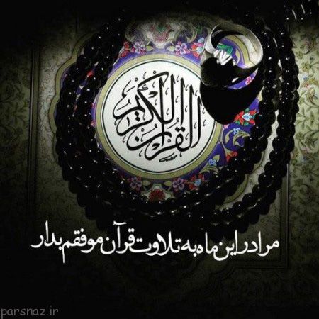 عکس با موضوع ماه رمضان