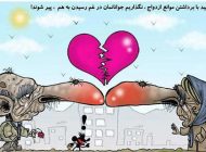 کاریکاتور های خنده دار عاشقانه و رمانتیک