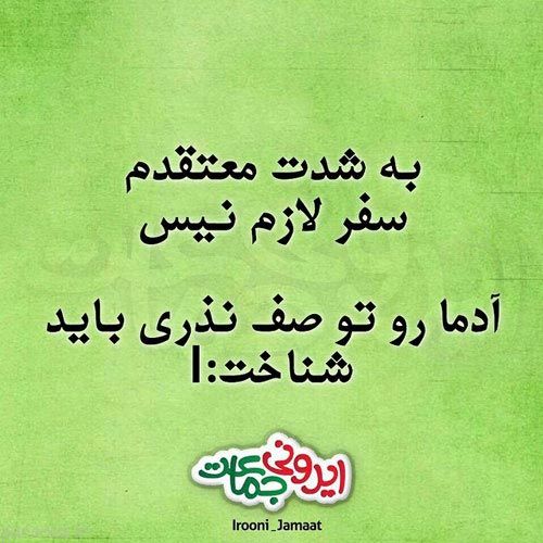 عکس نوشته گفتار های طنز ایرونی جماعت
