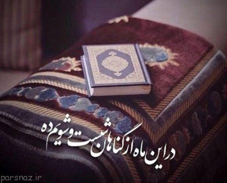 عکس با موضوع ماه رمضان