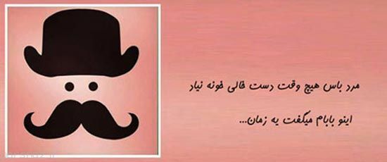 عکس نوشته های طنز مرد باس اینجوری باشه