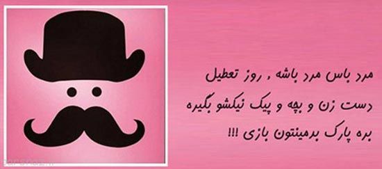 عکس نوشته های طنز مرد باس اینجوری باشه