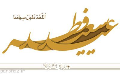 بهترین شعرهای زیبای عید فطر