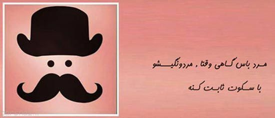 عکس نوشته های طنز مرد باس اینجوری باشه