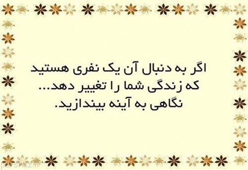 دلنوشته های زیبا و خواندنی برای زندگی (سخنان بزرگان)